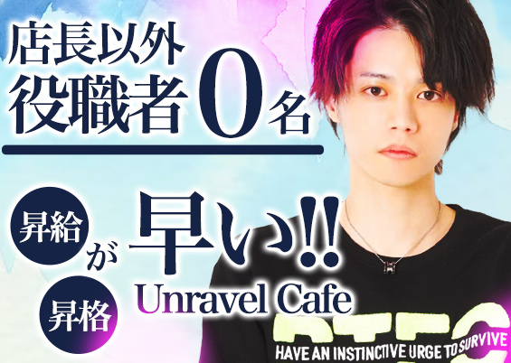 名古屋ホストクラブUnravel Cafe アンラベルカフェ店舗画像1